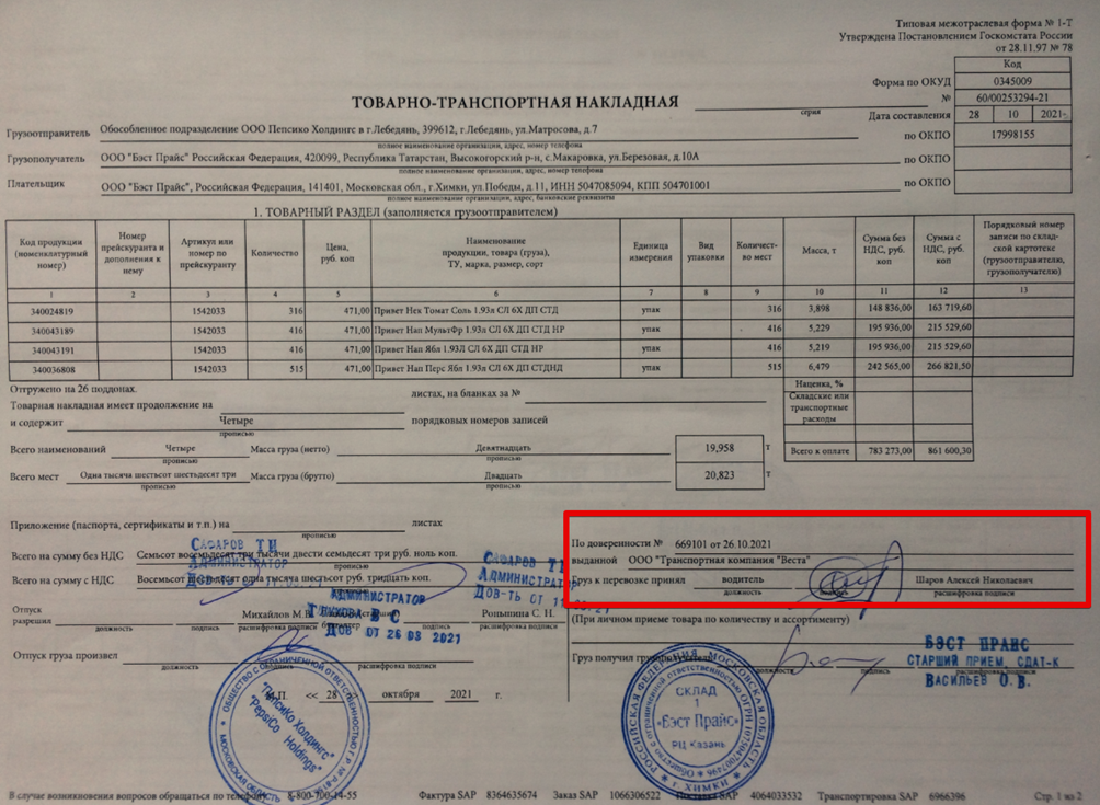 Печать для товарно-транспортных накладных. Транспортная накладная образец. ТТН транспортная накладная. Где ставится печать на накладной.