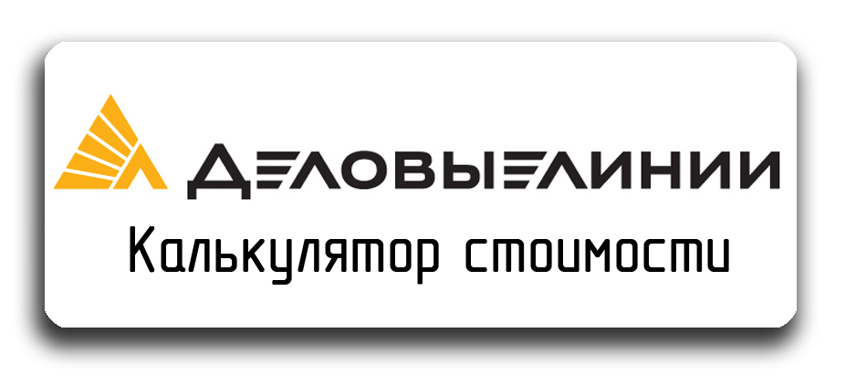 Тк деловые расчет. Деловые линии. ТК Деловые линии. Деловые линии пункты выдачи. Деловые линии калькулятор.