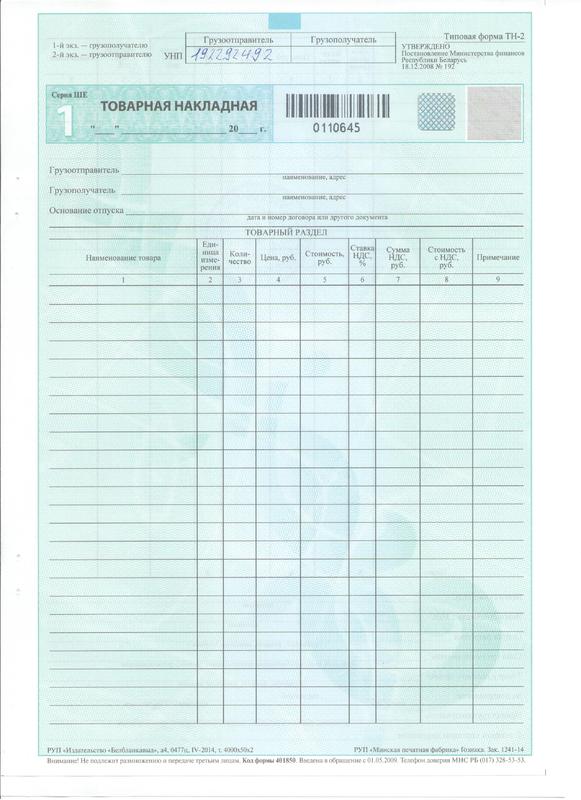 Товарно транспортная накладная рб образец