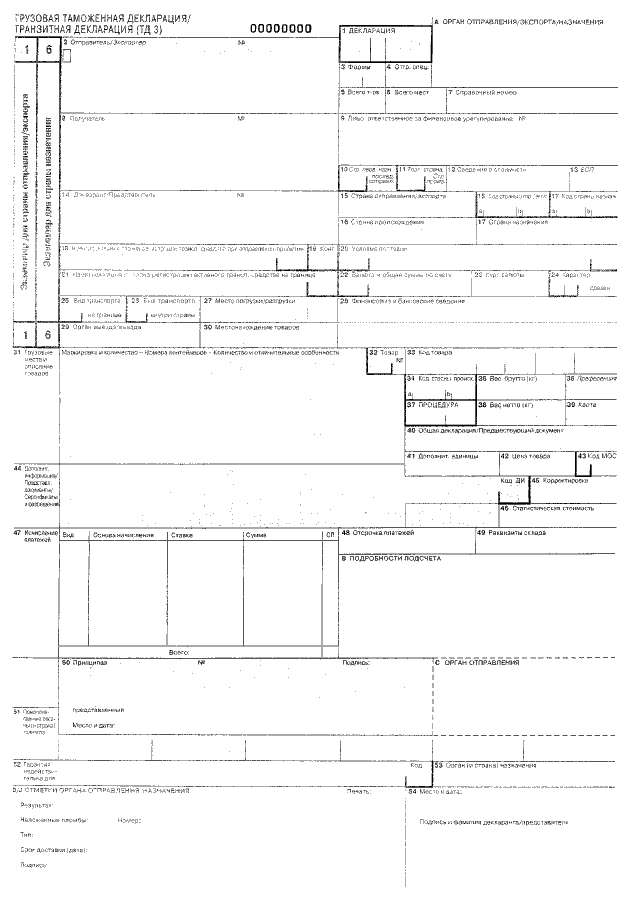 Графы декларации на товары. Транзитная декларация т1 образец. Грузовая и транзитная таможенная декларация. Таможенная декларация товара Россия. Грузовая таможенная декларация транзитная декларация.