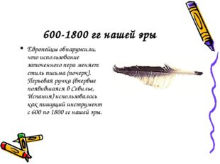 600-1800 гг нашей эры Европейцы обнаружили, что использование заточенного пер