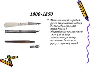 1800-1850 Металлическая перьевая ручка была запатентована в 1803 году. Стальн