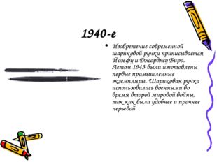 1940-е Изобретение современной шариковой ручки приписывается Йозефу и Джорджу