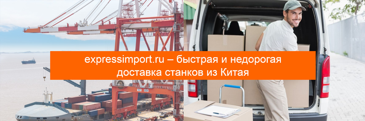 Доставка и растаможка станков из Китая