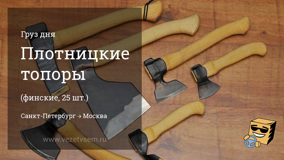 перевозка топоров