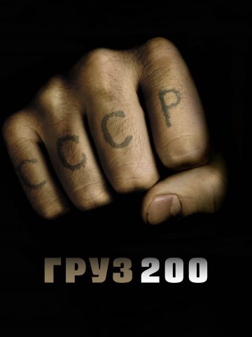 Груз 20 – Груз 200 — смотреть онлайн — КиноПоиск