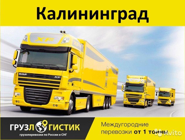 Перевозка калининград – Грузоперевозки по Калининградской области на Avito
