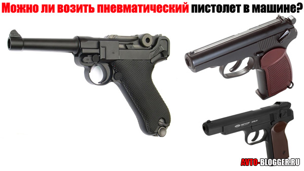 Перевозка пневматического оружия – Можно ли возить пневматический пистолет в машине, что гласит закон
