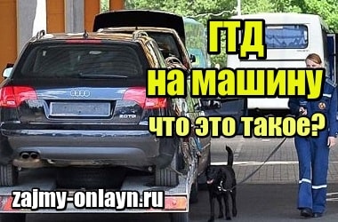 По гтд – Что такое ГТД на машину и можно ли на ней ездить