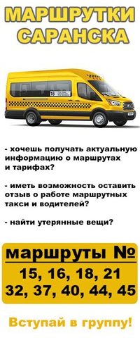 150 газель саранск маршрут – Маршрут 150 маршрутного такси в Саранске