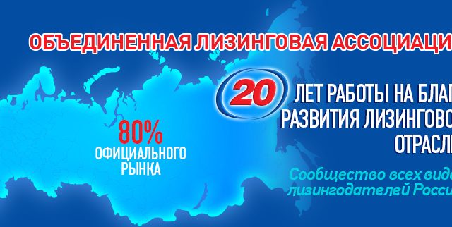 Ассоциация лизинговых компаний – Объединенная Лизинговая Ассоциация