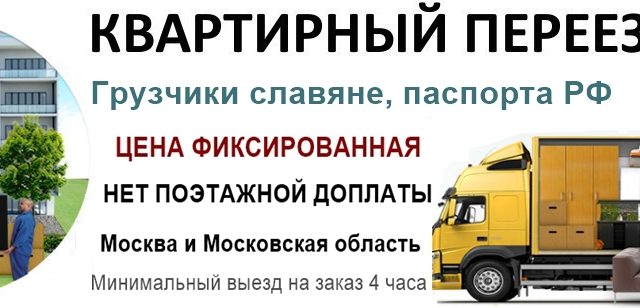 Грузчики переезды – Грузчики, квартирный переезд недорого!