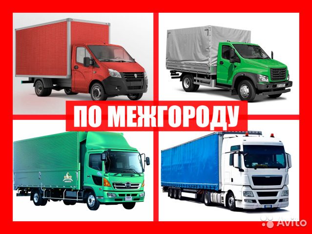Грузоперевозки недорого в нижнем новгороде – Грузоперевозки Нижний Новгород, цены — частные и коммерческие объявления