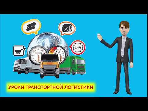 Курсы диспетчера по грузоперевозкам – Обучение логистике и на диспетчера грузоперевозок