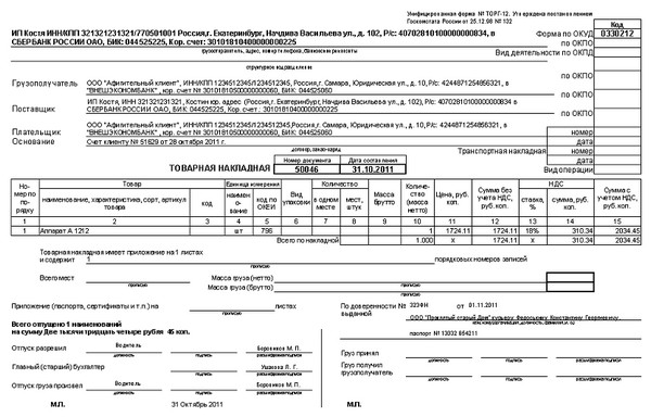 Образец товарной накладной по доверенности образец – Товарная накладная