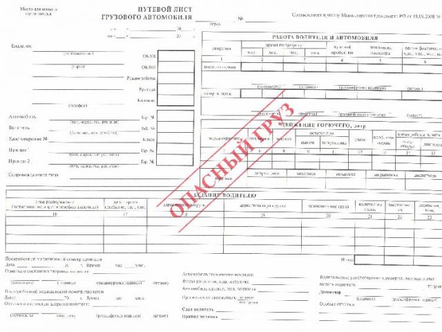 Путевой лист опасный груз – Образец путевого листа для перевозки опасных грузов в 2019 году