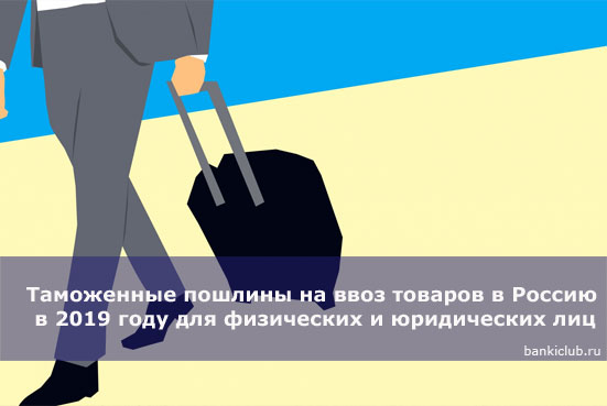 Ввоз в россию товаров – Правила ввоза товаров в Россию для физических и юридических лиц
