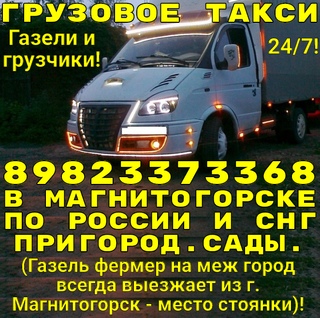 Грузоперевозки магнитогорск газель дешево – Грузоперевозки на Газели — Магнитогорск