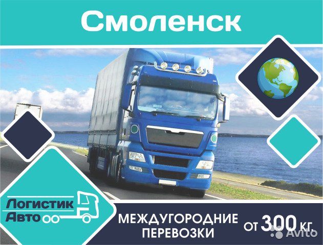 Грузоперевозки смоленск частные объявления – Грузоперевозки Смоленск, цены — частные и коммерческие объявления