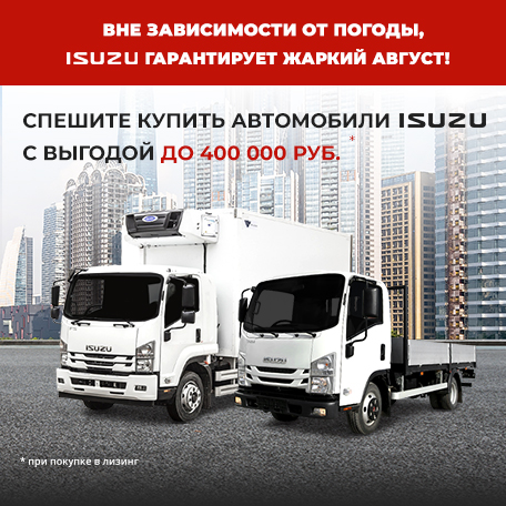 Грузовые автомобили isuzu – Официальный сайт ISUZU (ИСУЗУ) — производитель и дистрибьютор японских автомобилей в России