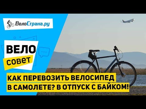Как в самолете провозить велосипед – Перевозка велосипеда в самолете в 2019 году: правила провоза и упаковки