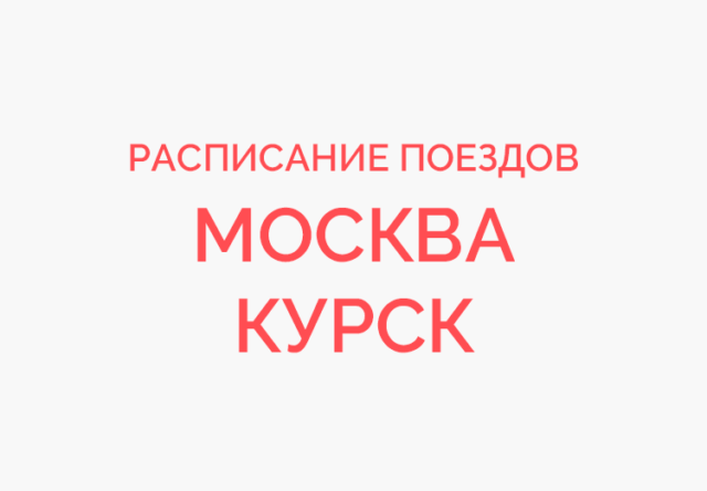 Ярославль москва цена – ж/д билеты от 585 руб, цены на поезда РЖД на 2019 год