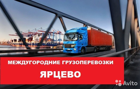 Ярцево грузоперевозки – Грузоперевозки по Ярцево на Avito