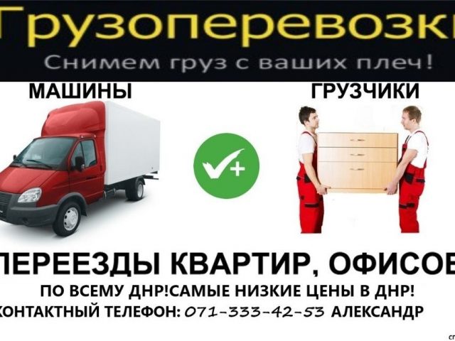 Грузоперевозки донецк днр – Грузоперевозки в Донецк — OLX.ua