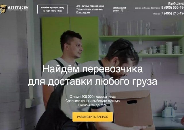 Везем всем грузоперевозки по россии – Грузоперевозки по Москве и России — «Везёт Всем» автомобильные грузоперевозки